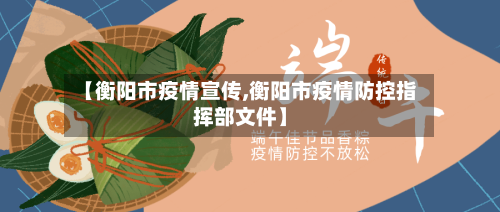 【衡阳市疫情宣传,衡阳市疫情防控指挥部文件】-第1张图片