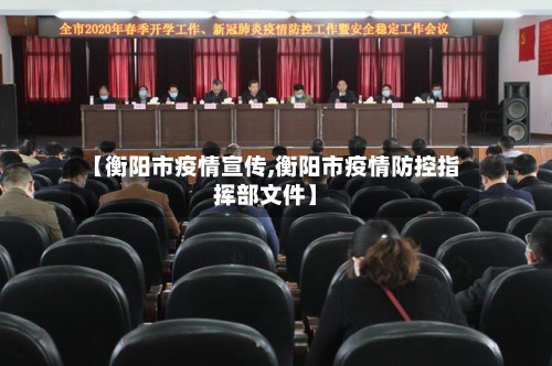 【衡阳市疫情宣传,衡阳市疫情防控指挥部文件】-第3张图片
