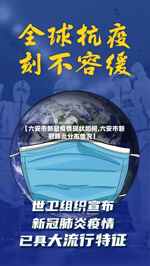 【六安市新冠疫情现状如何,六安市新冠肺炎分布情况】-第2张图片