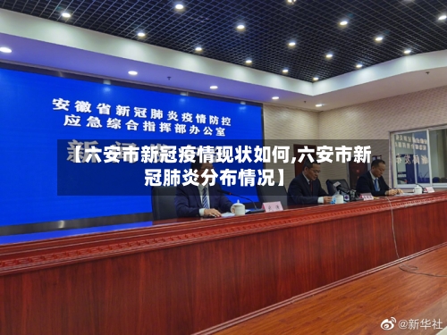 【六安市新冠疫情现状如何,六安市新冠肺炎分布情况】-第1张图片