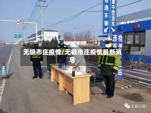 无极市庄疫情/无极市庄疫情最新消息-第1张图片
