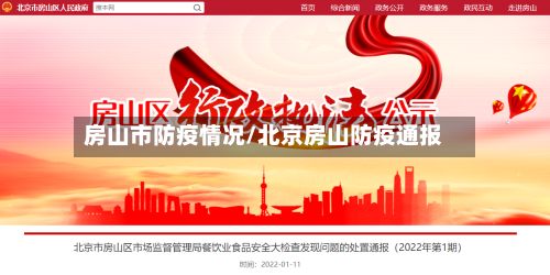 房山市防疫情况/北京房山防疫通报-第3张图片