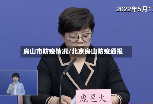 房山市防疫情况/北京房山防疫通报-第2张图片