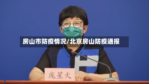 房山市防疫情况/北京房山防疫通报-第1张图片