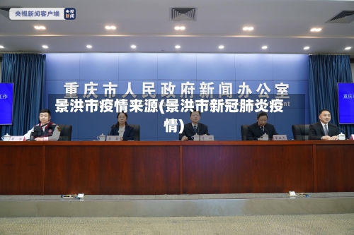 景洪市疫情来源(景洪市新冠肺炎疫情)-第1张图片