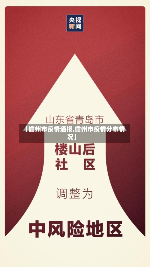 【儋州市疫情通报,儋州市疫情分布情况】-第1张图片