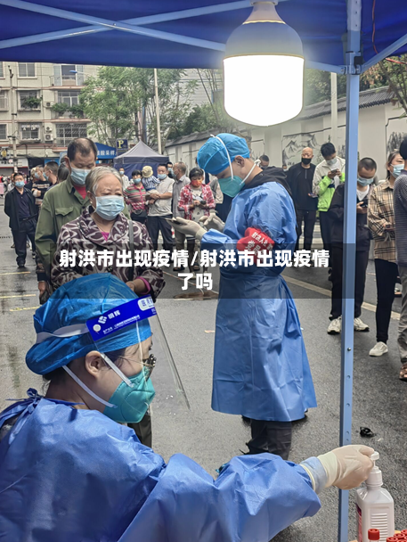 射洪市出现疫情/射洪市出现疫情了吗-第1张图片