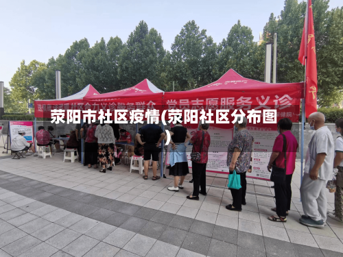 荥阳市社区疫情(荥阳社区分布图)-第1张图片