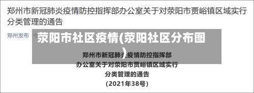荥阳市社区疫情(荥阳社区分布图)-第2张图片