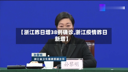 【浙江昨日增38例确诊,浙江疫情昨日新增】-第1张图片