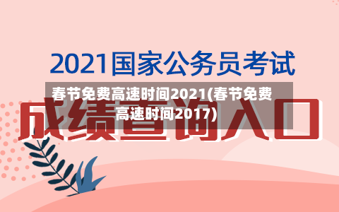 春节免费高速时间2021(春节免费高速时间2017)-第1张图片