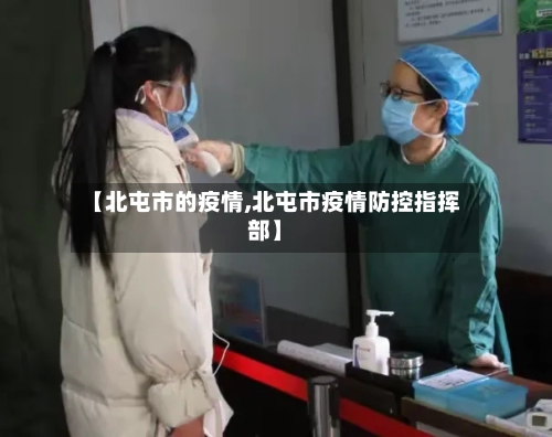 【北屯市的疫情,北屯市疫情防控指挥部】-第3张图片