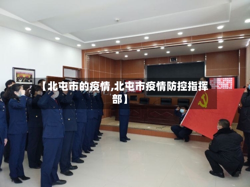 【北屯市的疫情,北屯市疫情防控指挥部】-第1张图片