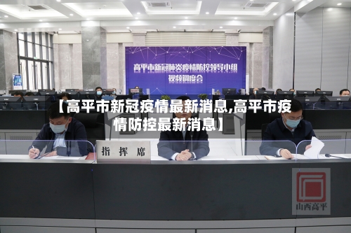 【高平市新冠疫情最新消息,高平市疫情防控最新消息】-第1张图片