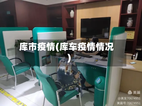 库市疫情(库车疫情情况)-第3张图片