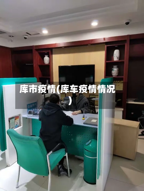 库市疫情(库车疫情情况)-第1张图片