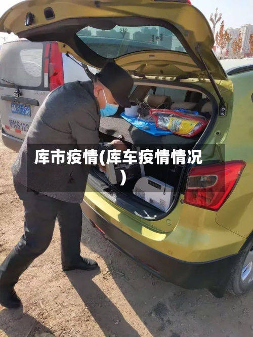 库市疫情(库车疫情情况)-第2张图片