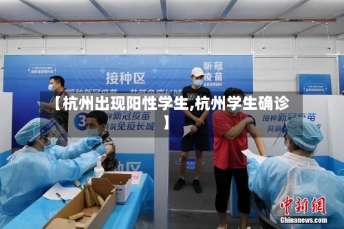 【杭州出现阳性学生,杭州学生确诊】-第3张图片