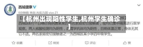 【杭州出现阳性学生,杭州学生确诊】-第1张图片