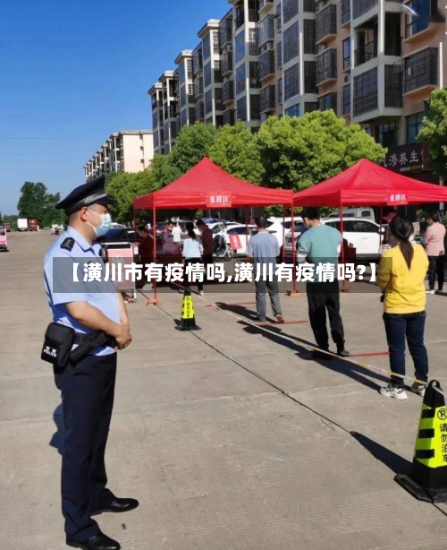 【潢川市有疫情吗,潢川有疫情吗?】-第1张图片