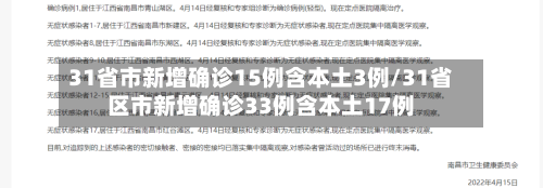 31省市新增确诊15例含本土3例/31省区市新增确诊33例含本土17例-第1张图片