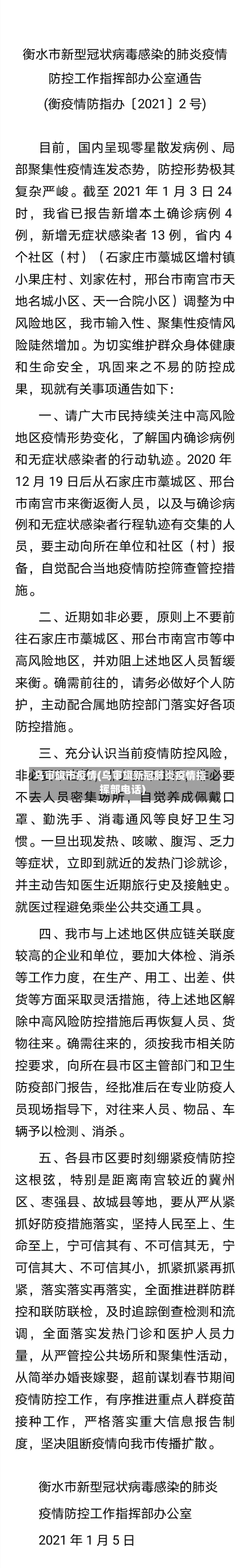 乌审旗市疫情(乌审旗新冠肺炎疫情指挥部电话)-第1张图片