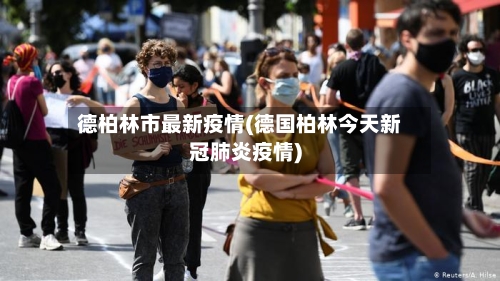 德柏林市最新疫情(德国柏林今天新冠肺炎疫情)-第1张图片