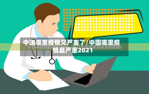 中国哪里疫情又严重了/中国哪里疫情最严重2021-第3张图片