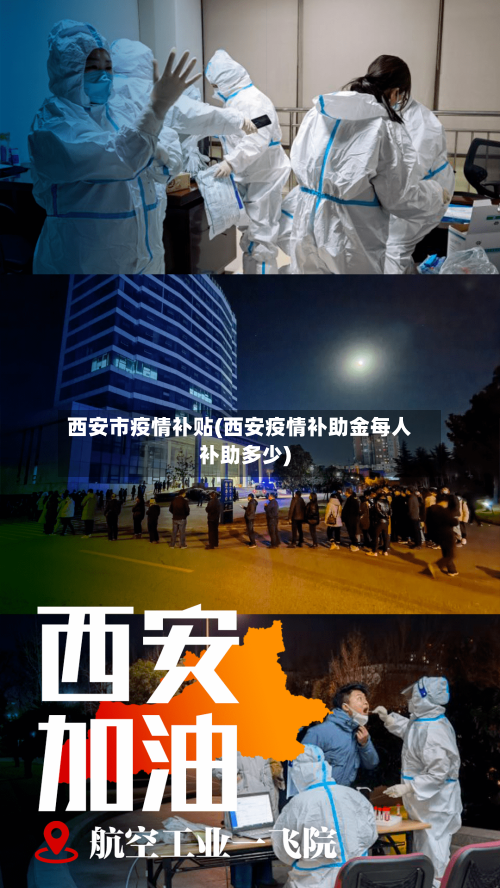 西安市疫情补贴(西安疫情补助金每人补助多少)-第3张图片