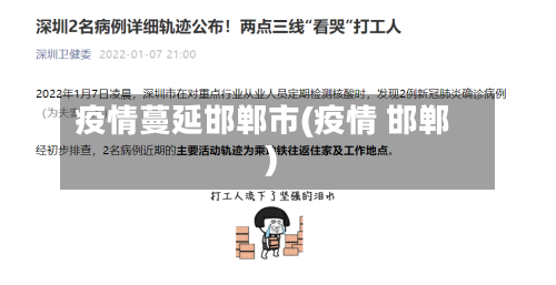 疫情蔓延邯郸市(疫情 邯郸)-第2张图片