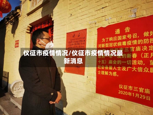 仪征市疫情情况/仪征市疫情情况最新消息-第3张图片