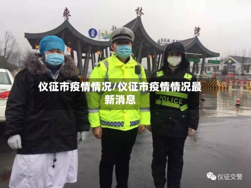 仪征市疫情情况/仪征市疫情情况最新消息-第2张图片