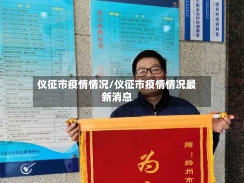 仪征市疫情情况/仪征市疫情情况最新消息-第1张图片
