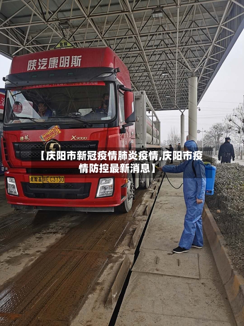 【庆阳市新冠疫情肺炎疫情,庆阳市疫情防控最新消息】-第1张图片
