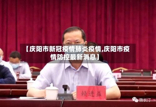 【庆阳市新冠疫情肺炎疫情,庆阳市疫情防控最新消息】-第2张图片