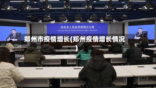 郑州市疫情增长(郑州疫情增长情况)-第1张图片