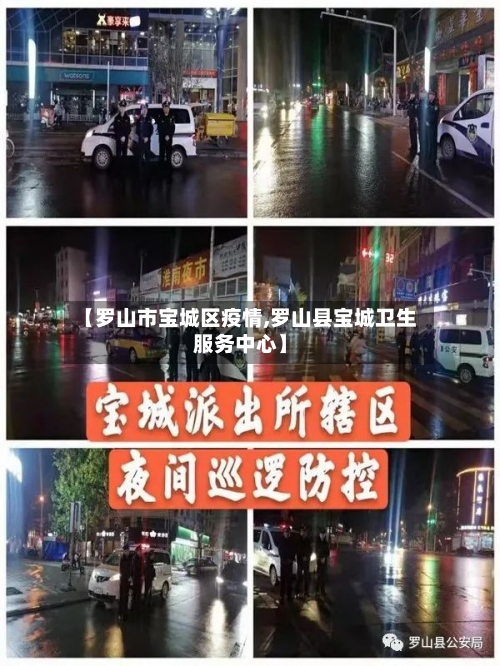 【罗山市宝城区疫情,罗山县宝城卫生服务中心】-第1张图片