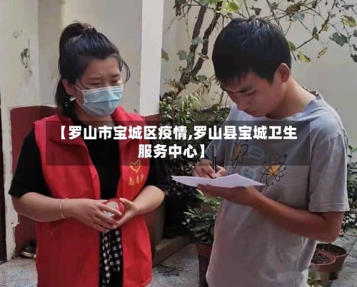 【罗山市宝城区疫情,罗山县宝城卫生服务中心】-第2张图片