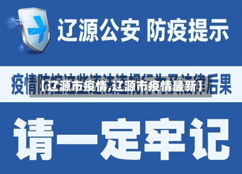 【辽源市疫情,辽源市疫情最新】-第3张图片