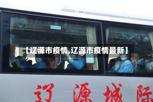 【辽源市疫情,辽源市疫情最新】-第2张图片