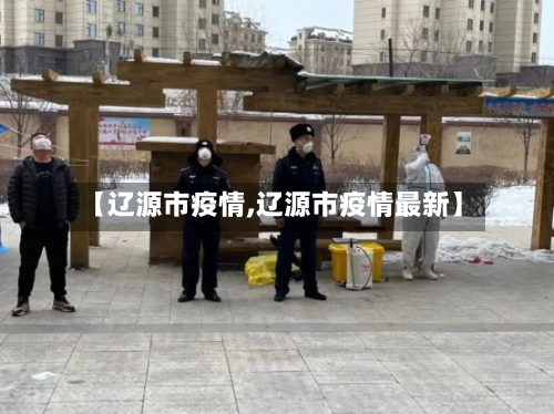 【辽源市疫情,辽源市疫情最新】-第1张图片