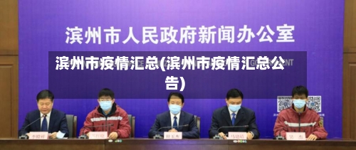 滨州市疫情汇总(滨州市疫情汇总公告)-第1张图片