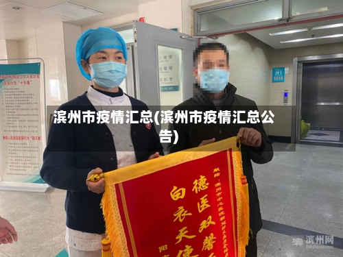滨州市疫情汇总(滨州市疫情汇总公告)-第2张图片