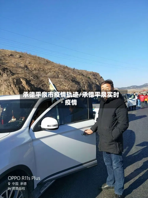 承德平泉市疫情轨迹/承德平泉实时疫情-第1张图片