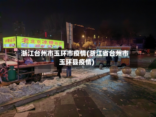 浙江台州市玉环市疫情(浙江省台州市玉环县疫情)-第3张图片