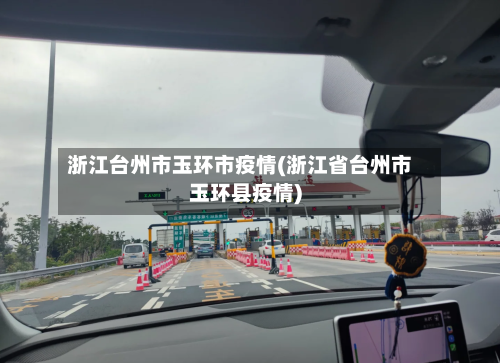浙江台州市玉环市疫情(浙江省台州市玉环县疫情)-第1张图片