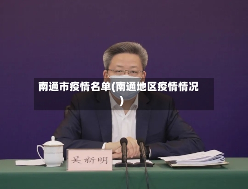 南通市疫情名单(南通地区疫情情况)-第1张图片