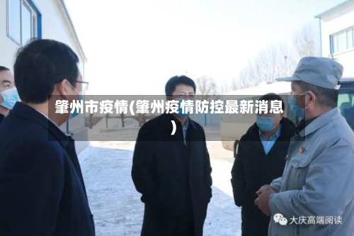 肇州市疫情(肇州疫情防控最新消息)-第2张图片