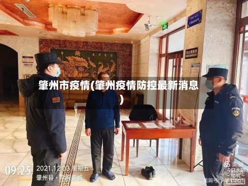 肇州市疫情(肇州疫情防控最新消息)-第1张图片