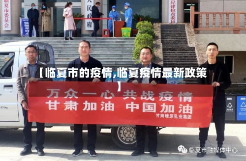 【临夏市的疫情,临夏疫情最新政策】-第1张图片